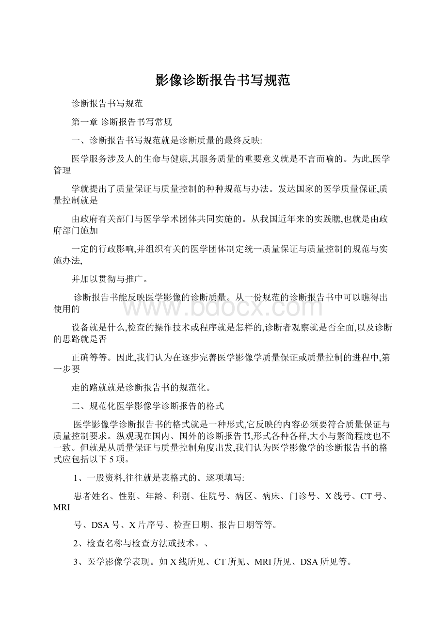 影像诊断报告书写规范Word文档格式.docx_第1页