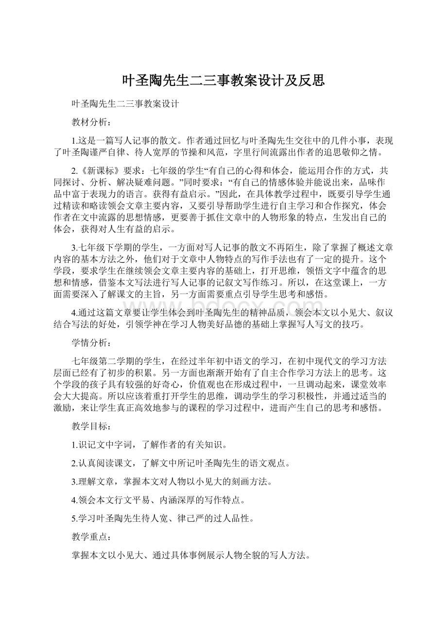 叶圣陶先生二三事教案设计及反思Word下载.docx