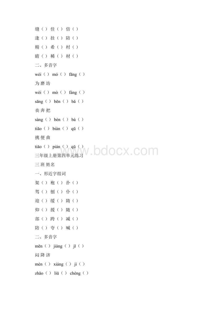 三年级上册形近字多音字练习.docx_第3页