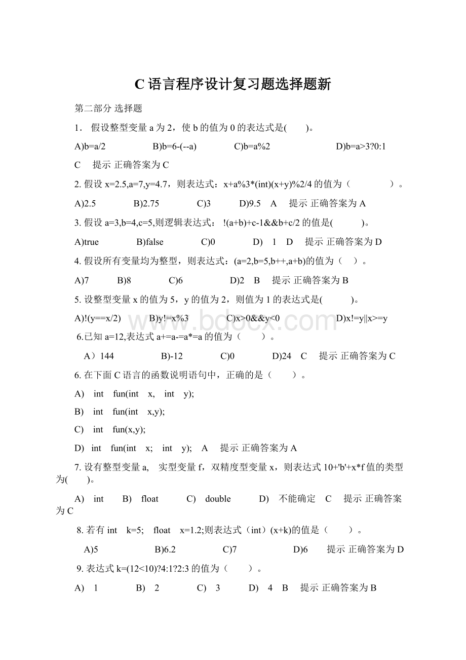 C语言程序设计复习题选择题新.docx_第1页