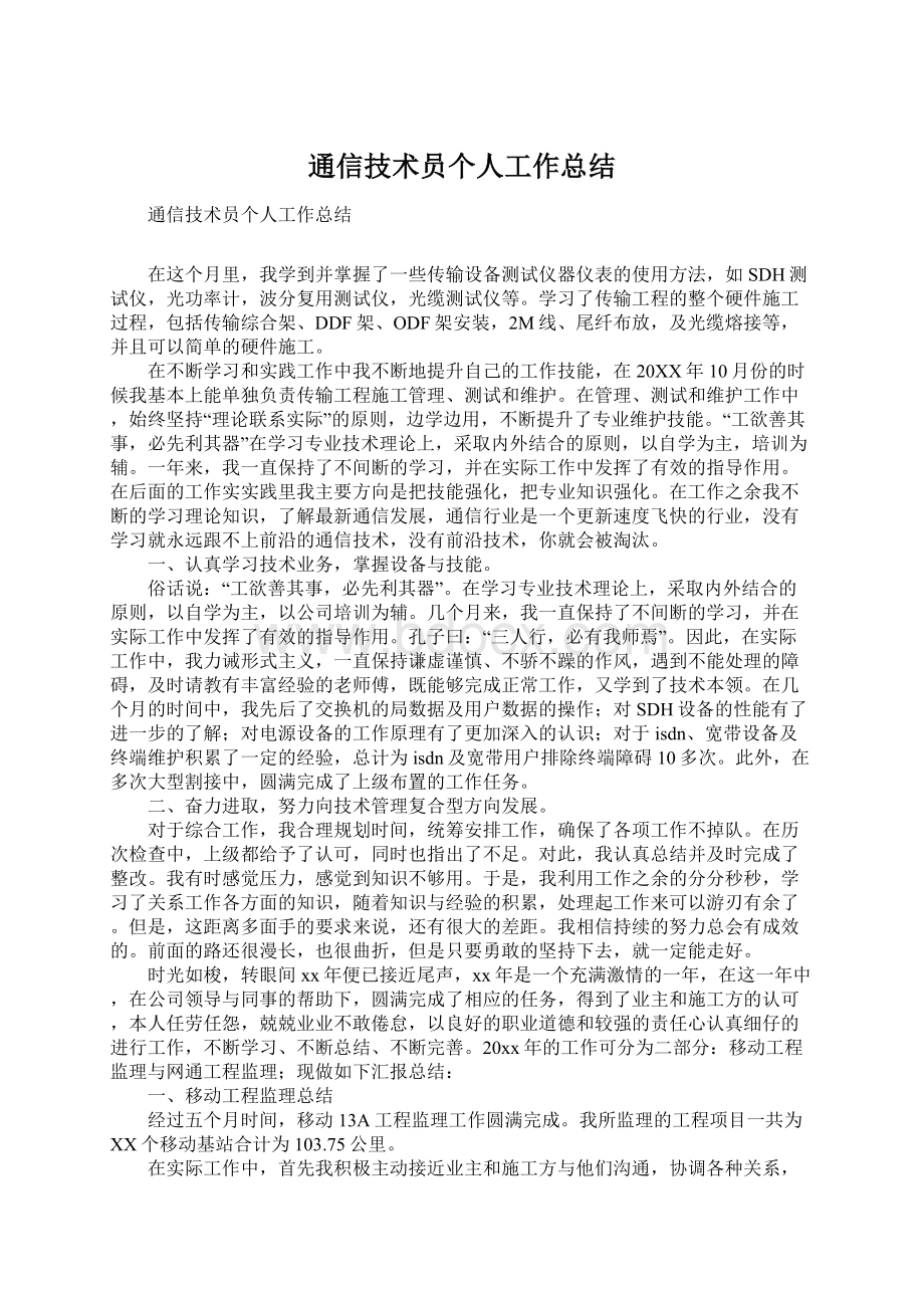 通信技术员个人工作总结.docx