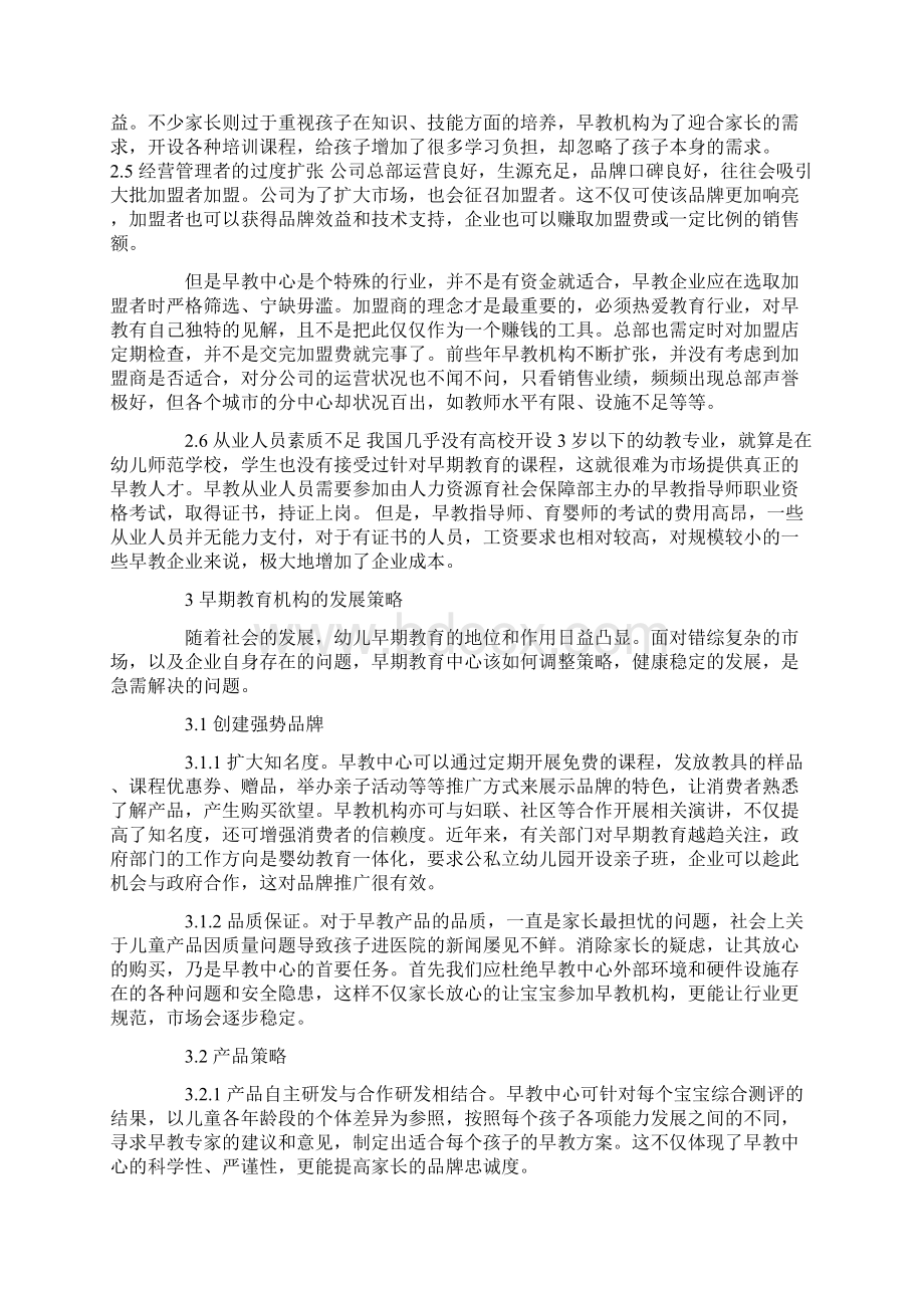 我国早期教育机构现状及发展策略研究Word文件下载.docx_第3页