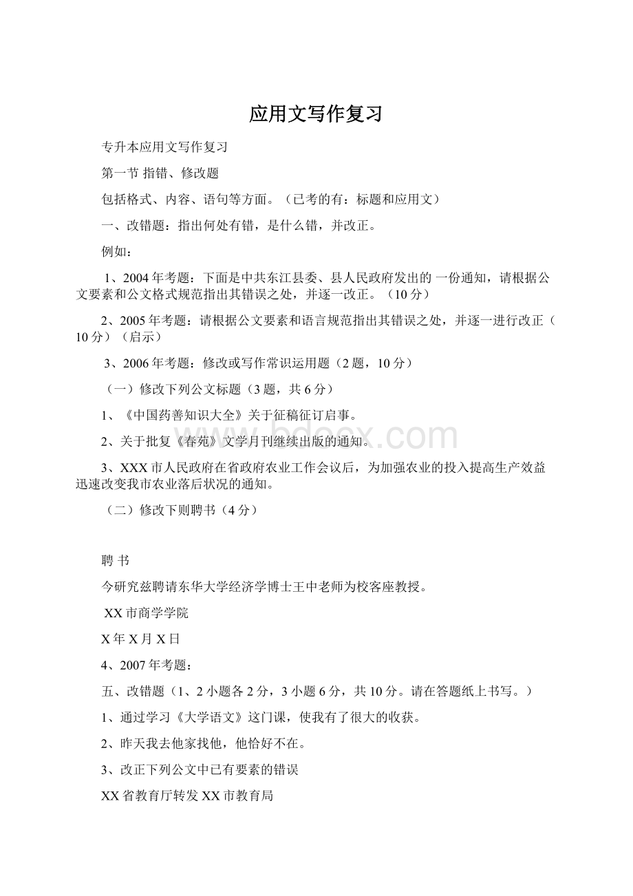 应用文写作复习Word文档格式.docx_第1页