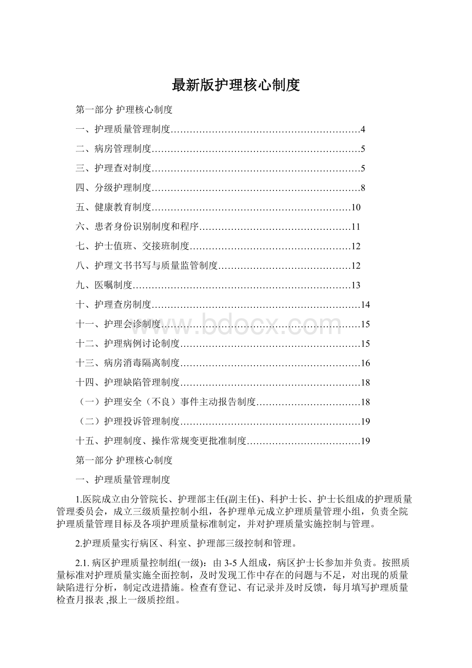 最新版护理核心制度.docx