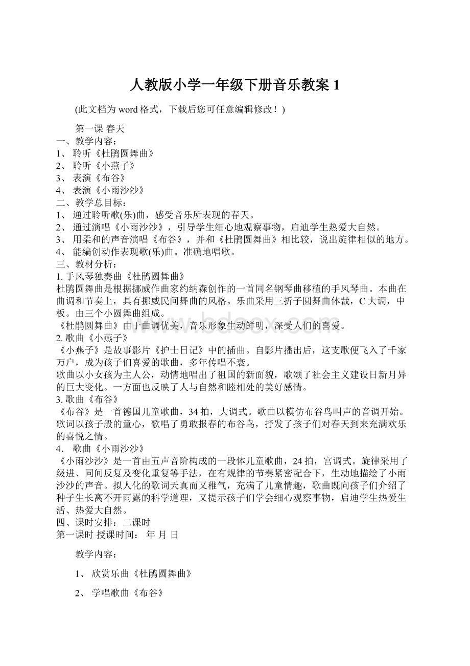 人教版小学一年级下册音乐教案1.docx