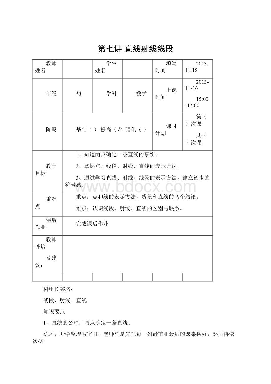 第七讲 直线射线线段.docx