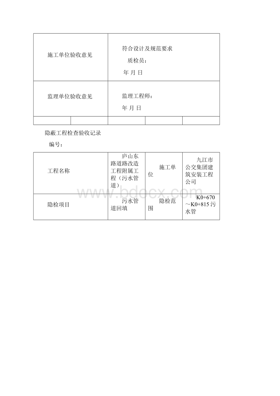 沟槽回填 隐蔽验收记录污水Word文档下载推荐.docx_第2页