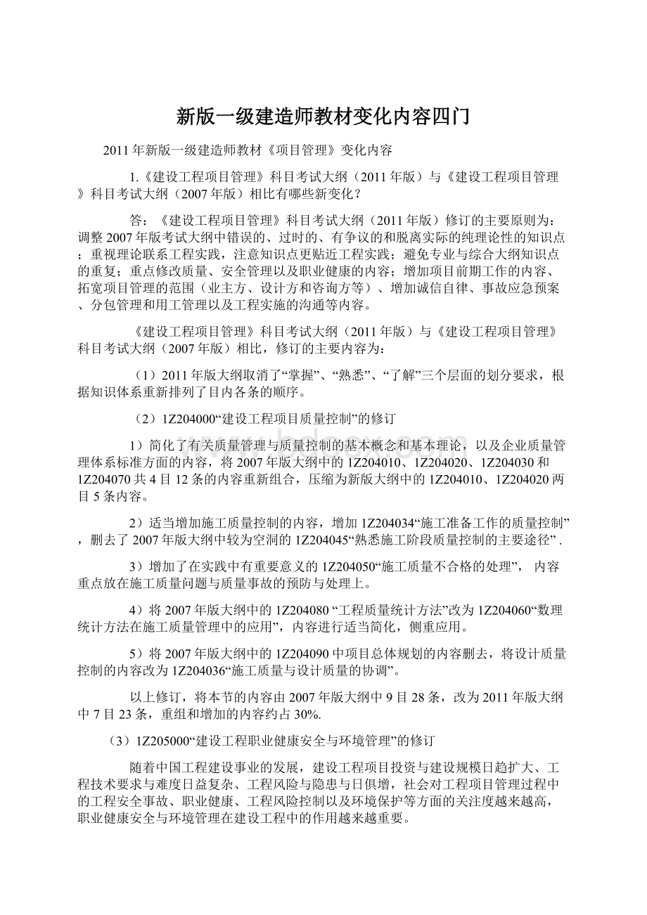 新版一级建造师教材变化内容四门文档格式.docx