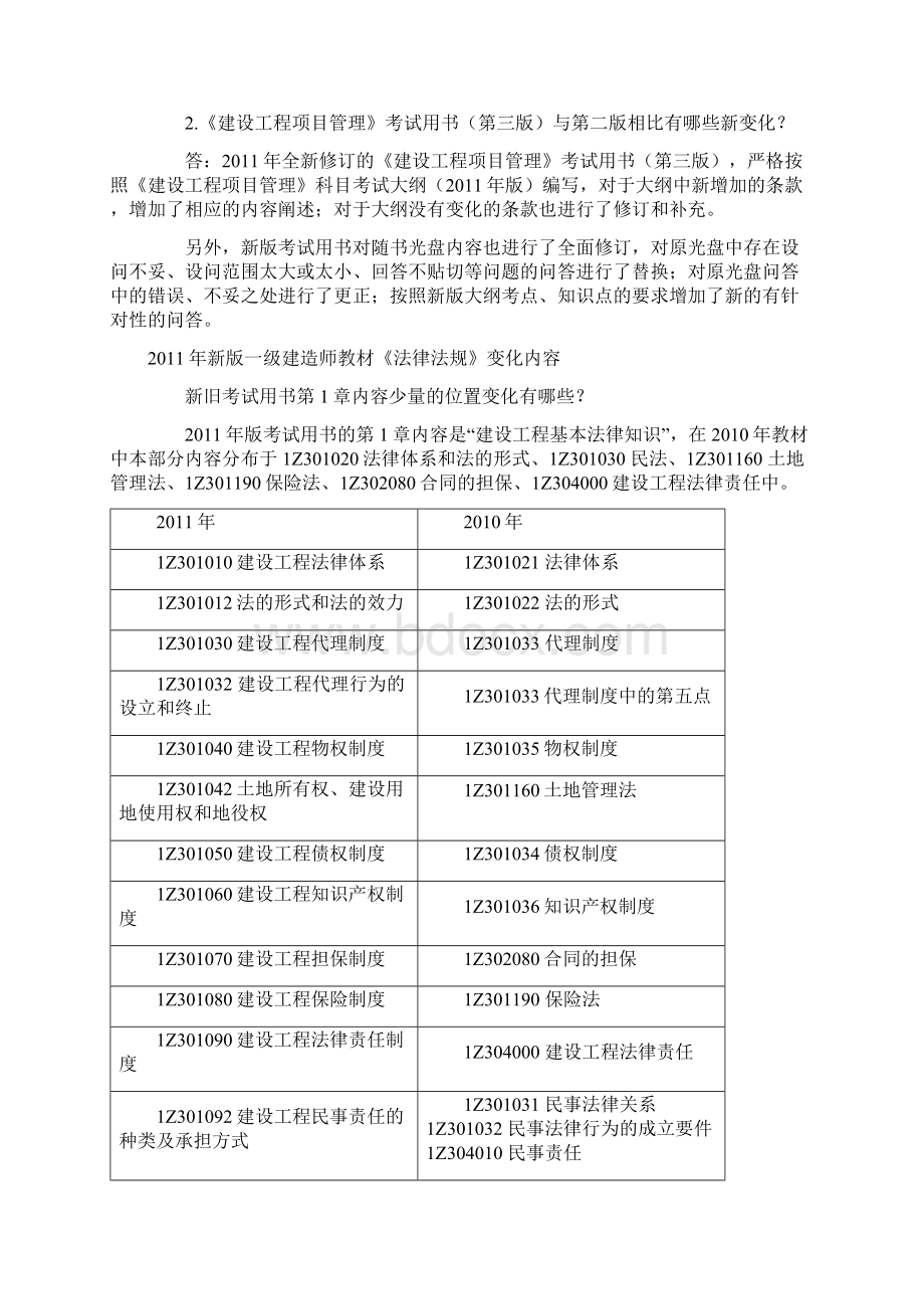 新版一级建造师教材变化内容四门.docx_第3页