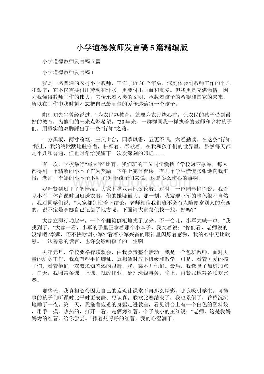 小学道德教师发言稿5篇精编版.docx