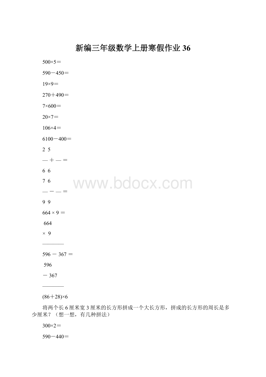 新编三年级数学上册寒假作业36.docx