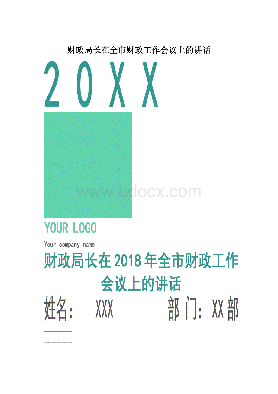 财政局长在全市财政工作会议上的讲话Word文档格式.docx_第1页