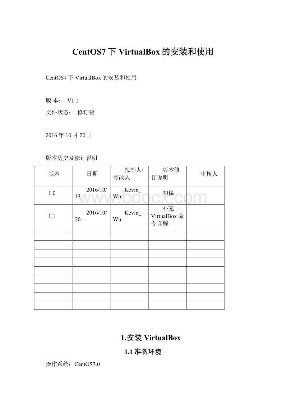 CentOS7下VirtualBox的安装和使用.docx