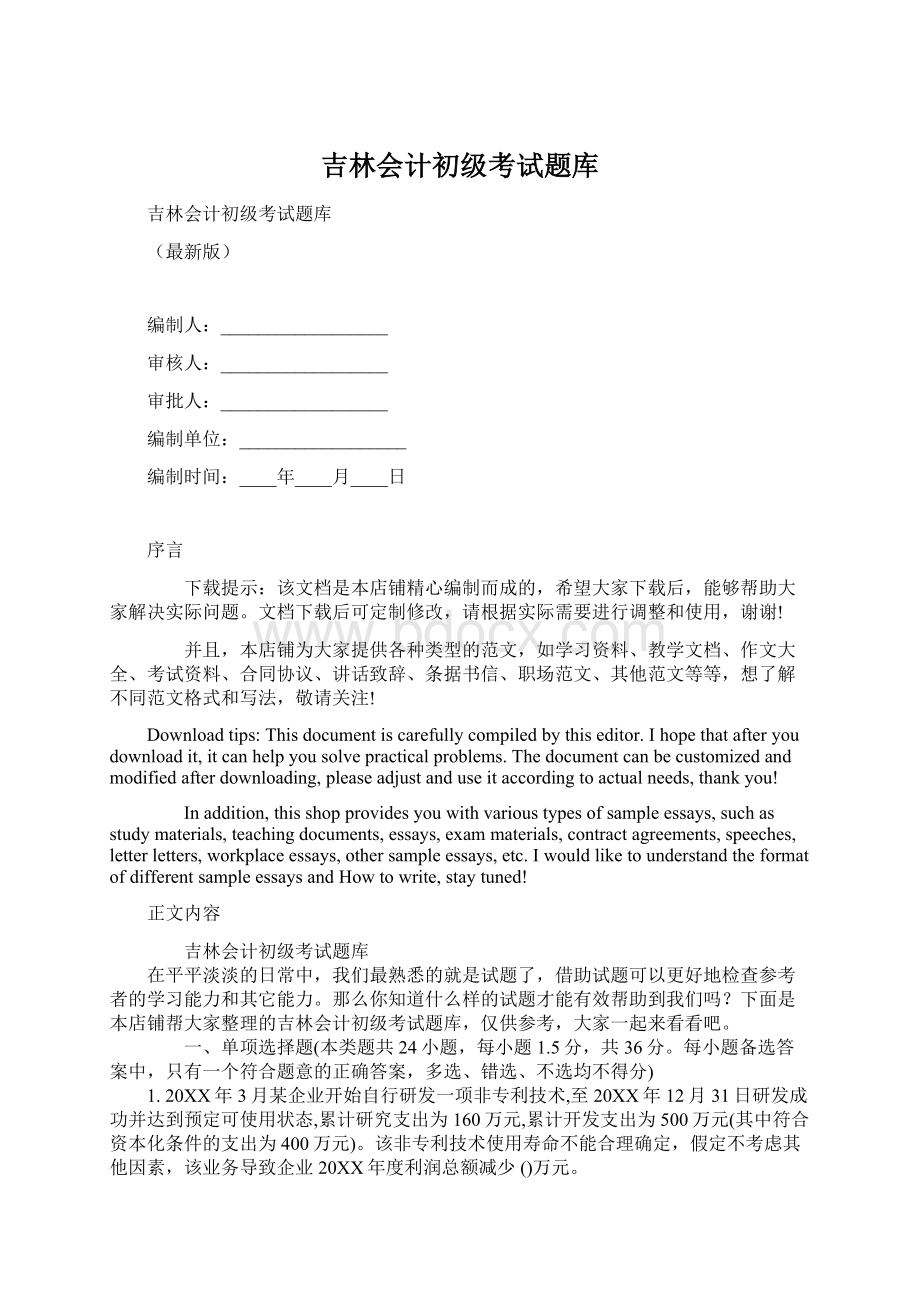 吉林会计初级考试题库Word格式文档下载.docx