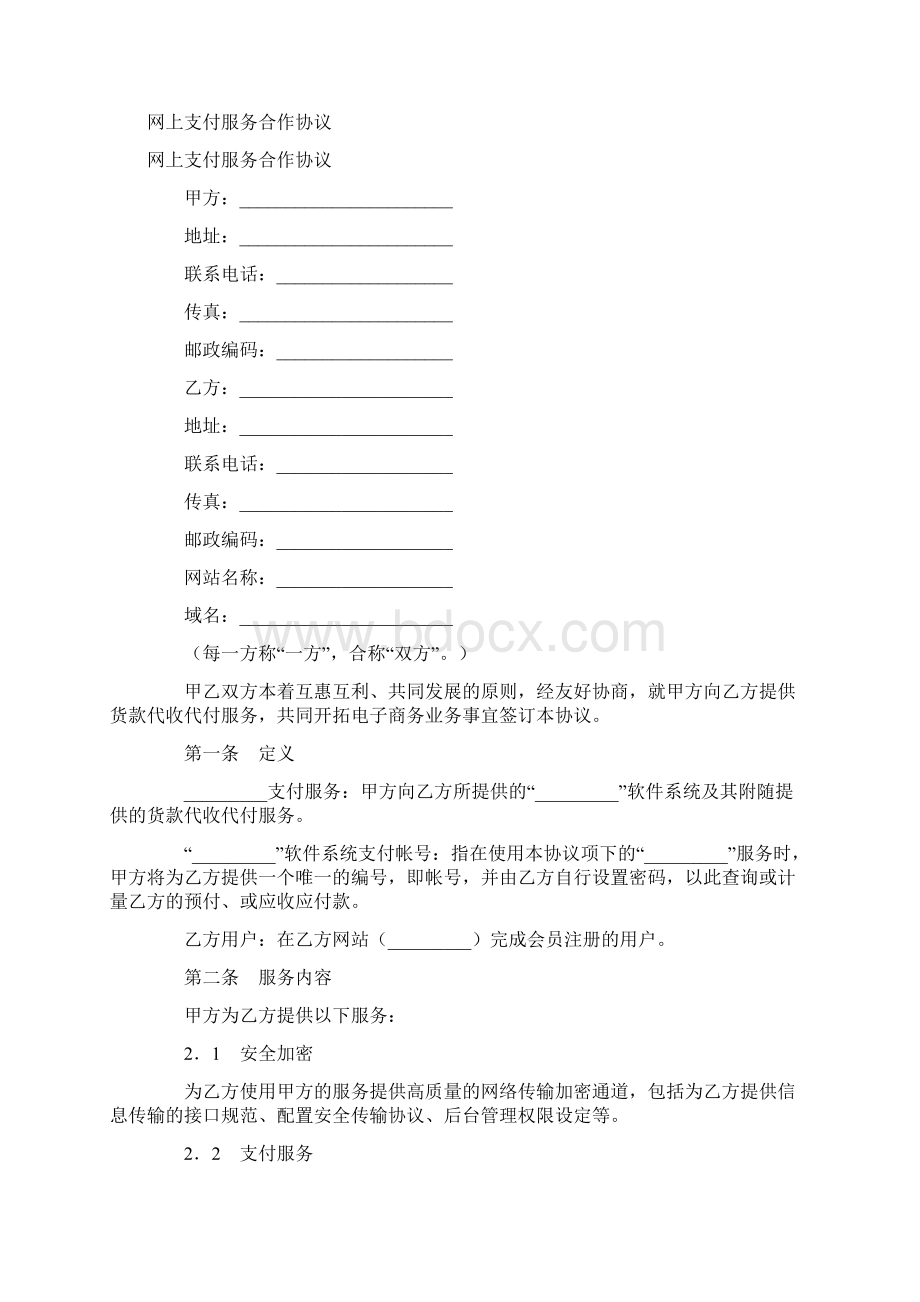 网上支付服务合作协议范本.docx_第2页