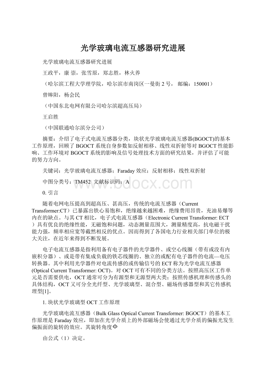 光学玻璃电流互感器研究进展Word格式文档下载.docx_第1页