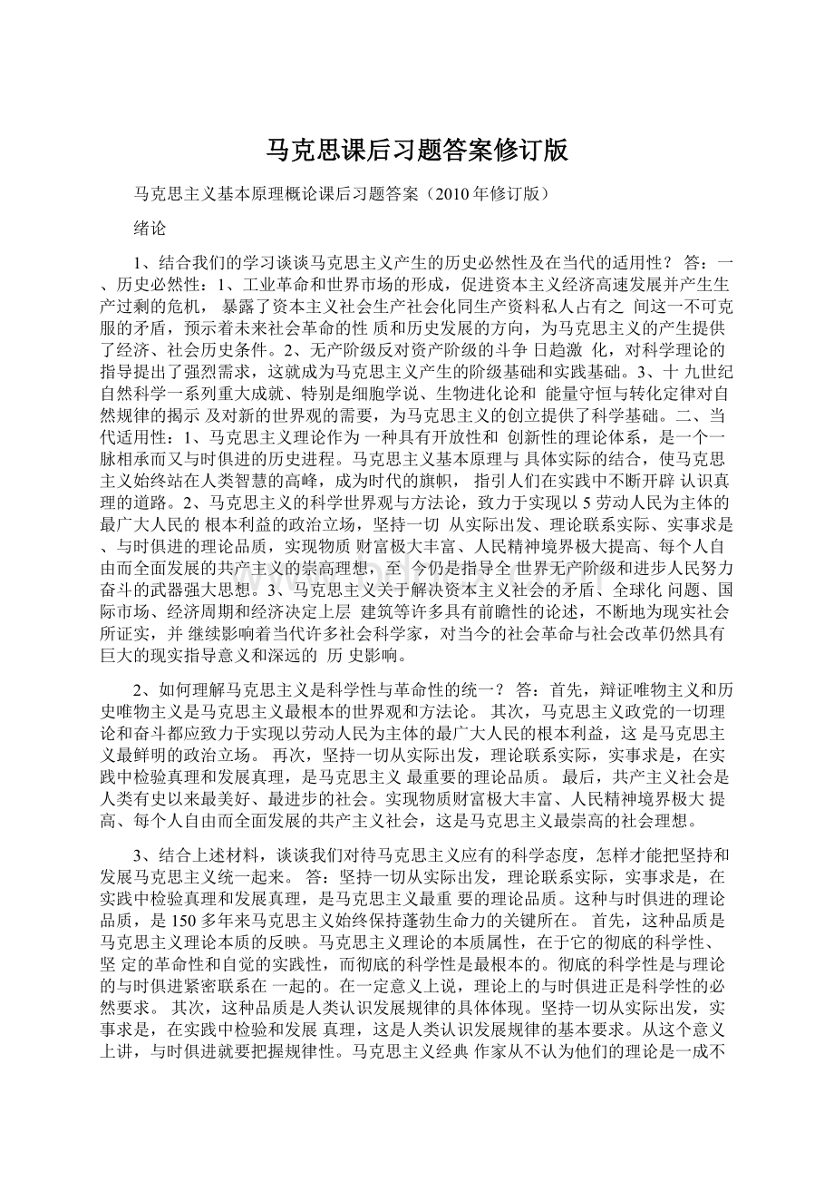 马克思课后习题答案修订版Word文件下载.docx