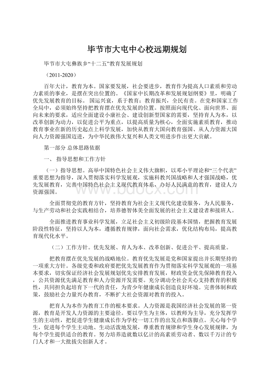 毕节市大屯中心校远期规划.docx_第1页