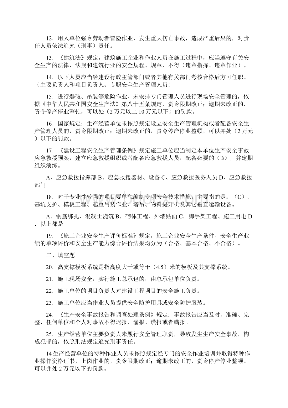 最新版二级建造师安全员B证完整复习题库答案.docx_第2页