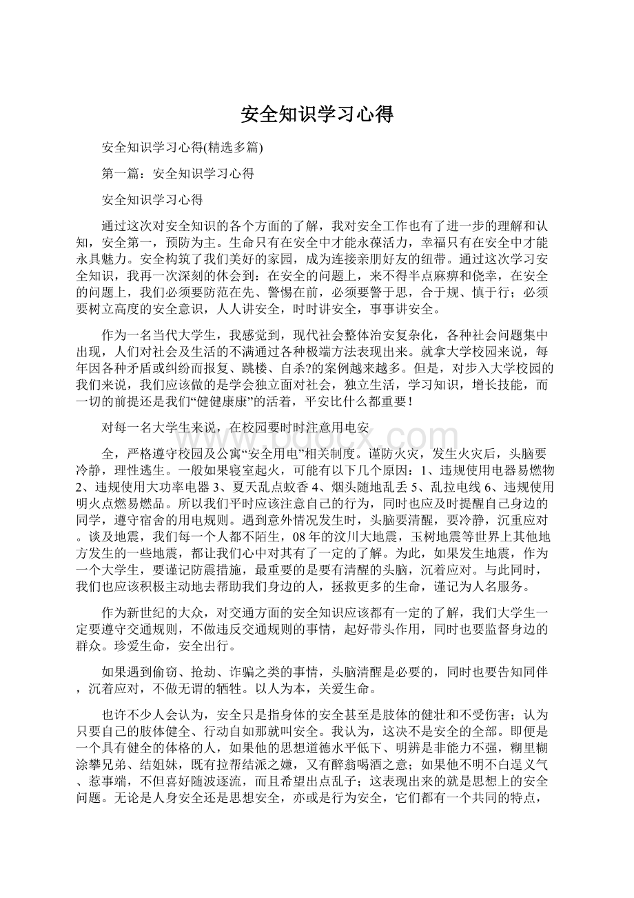 安全知识学习心得.docx_第1页