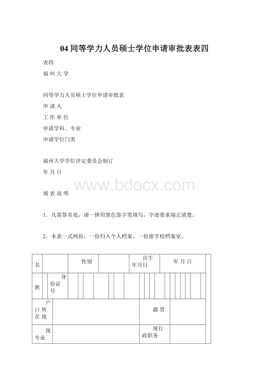 04同等学力人员硕士学位申请审批表表四.docx