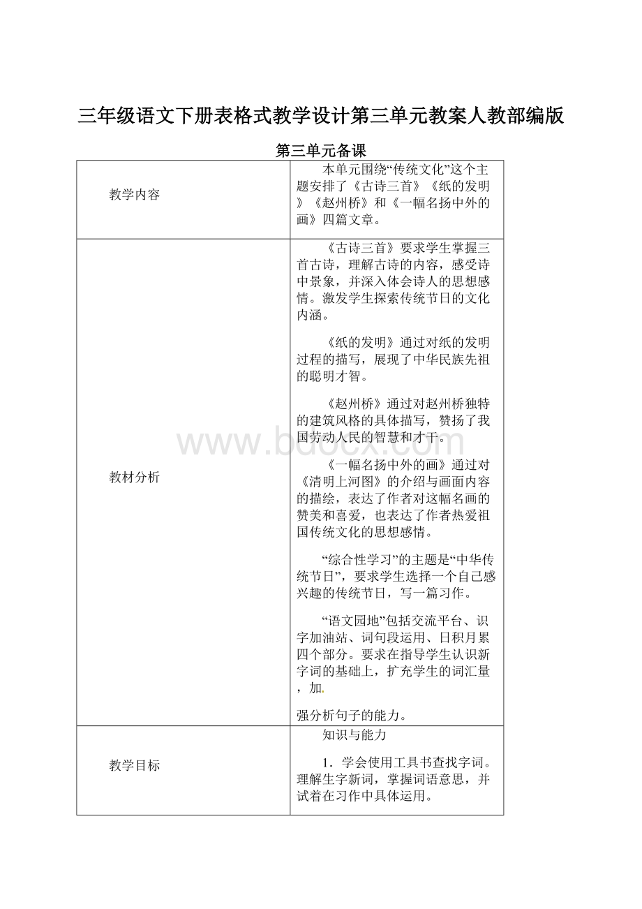 三年级语文下册表格式教学设计第三单元教案人教部编版Word文件下载.docx