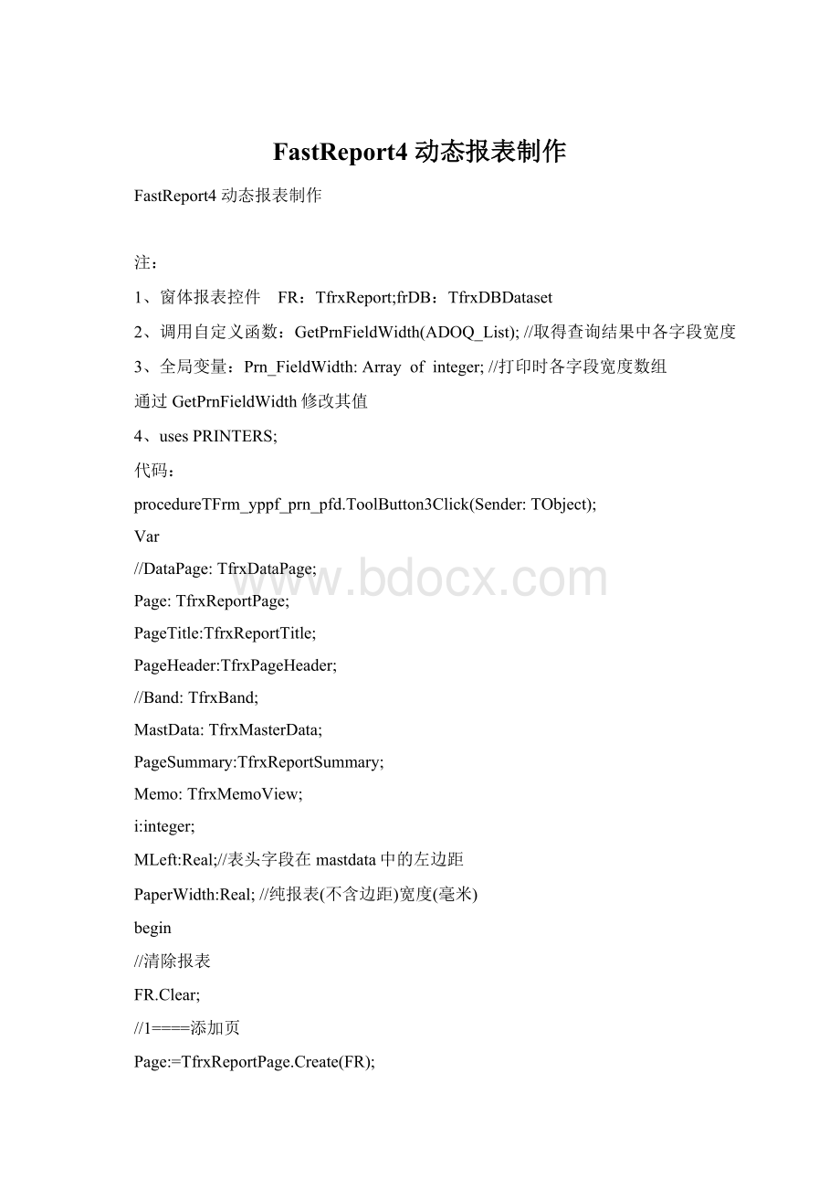 FastReport4 动态报表制作Word格式文档下载.docx