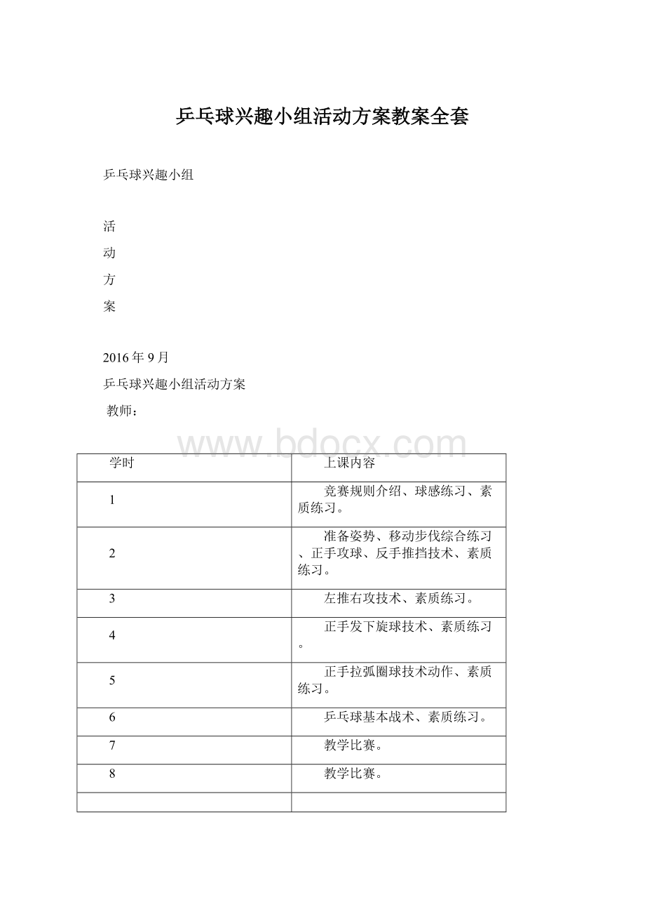 乒乓球兴趣小组活动方案教案全套.docx_第1页