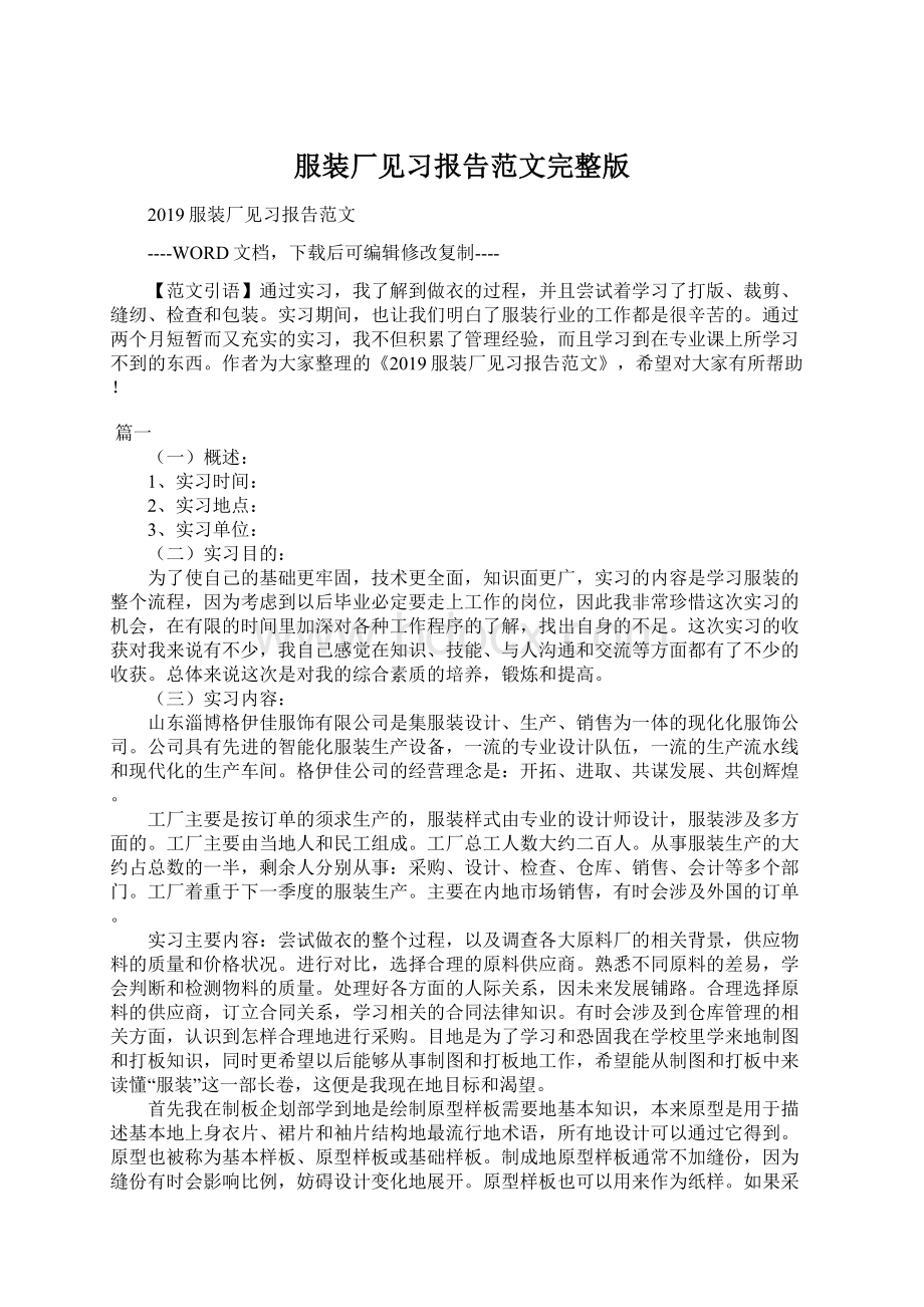 服装厂见习报告范文完整版.docx_第1页