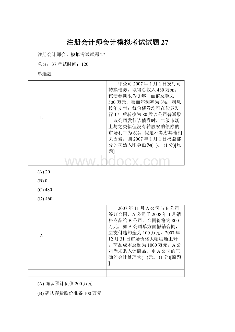 注册会计师会计模拟考试试题27.docx