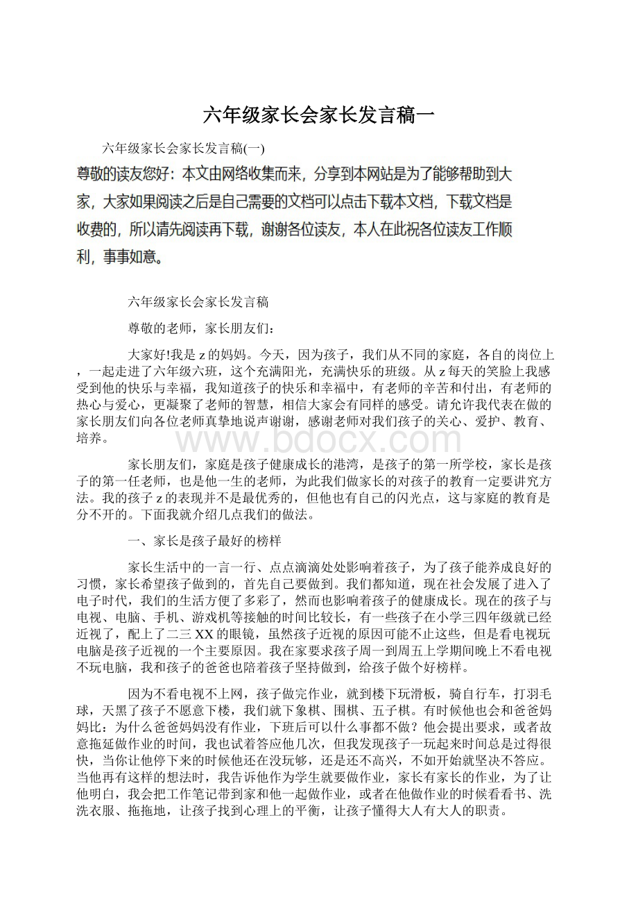 六年级家长会家长发言稿一Word格式.docx