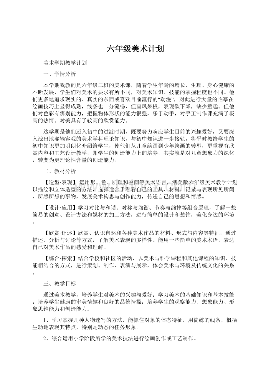 六年级美术计划.docx_第1页