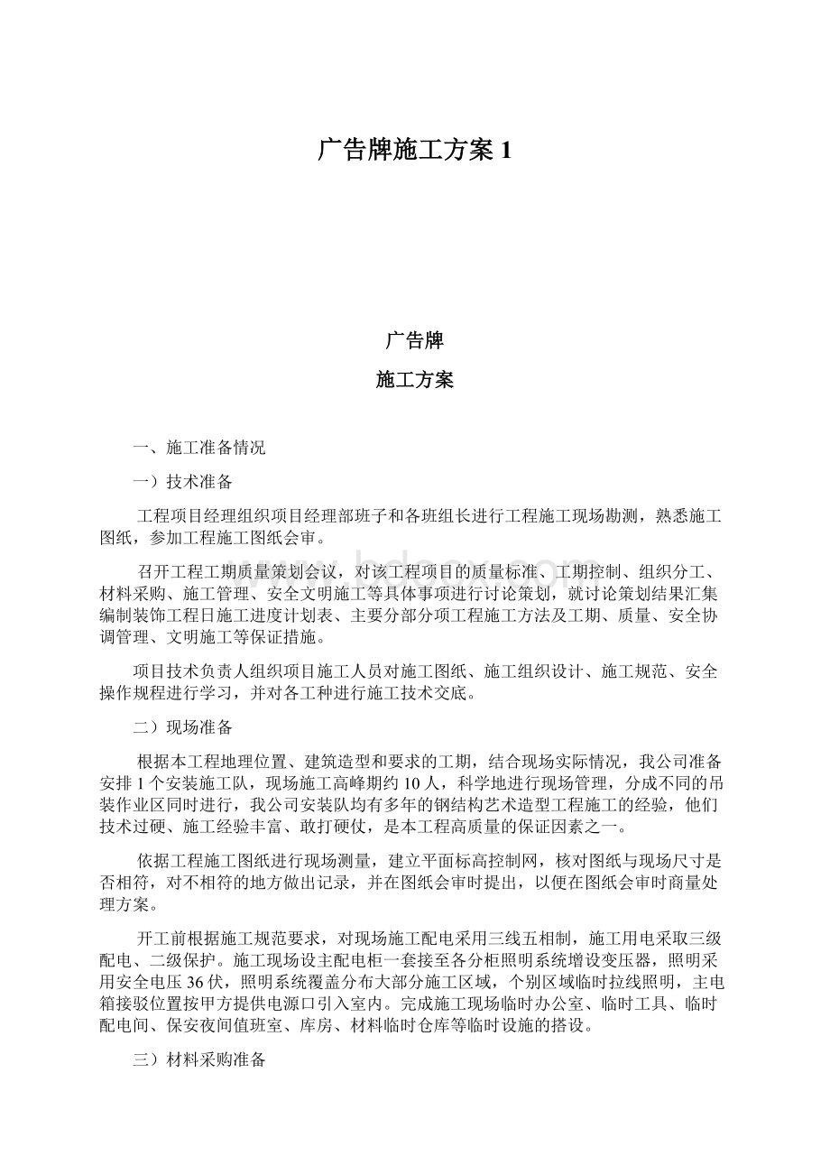 广告牌施工方案1.docx