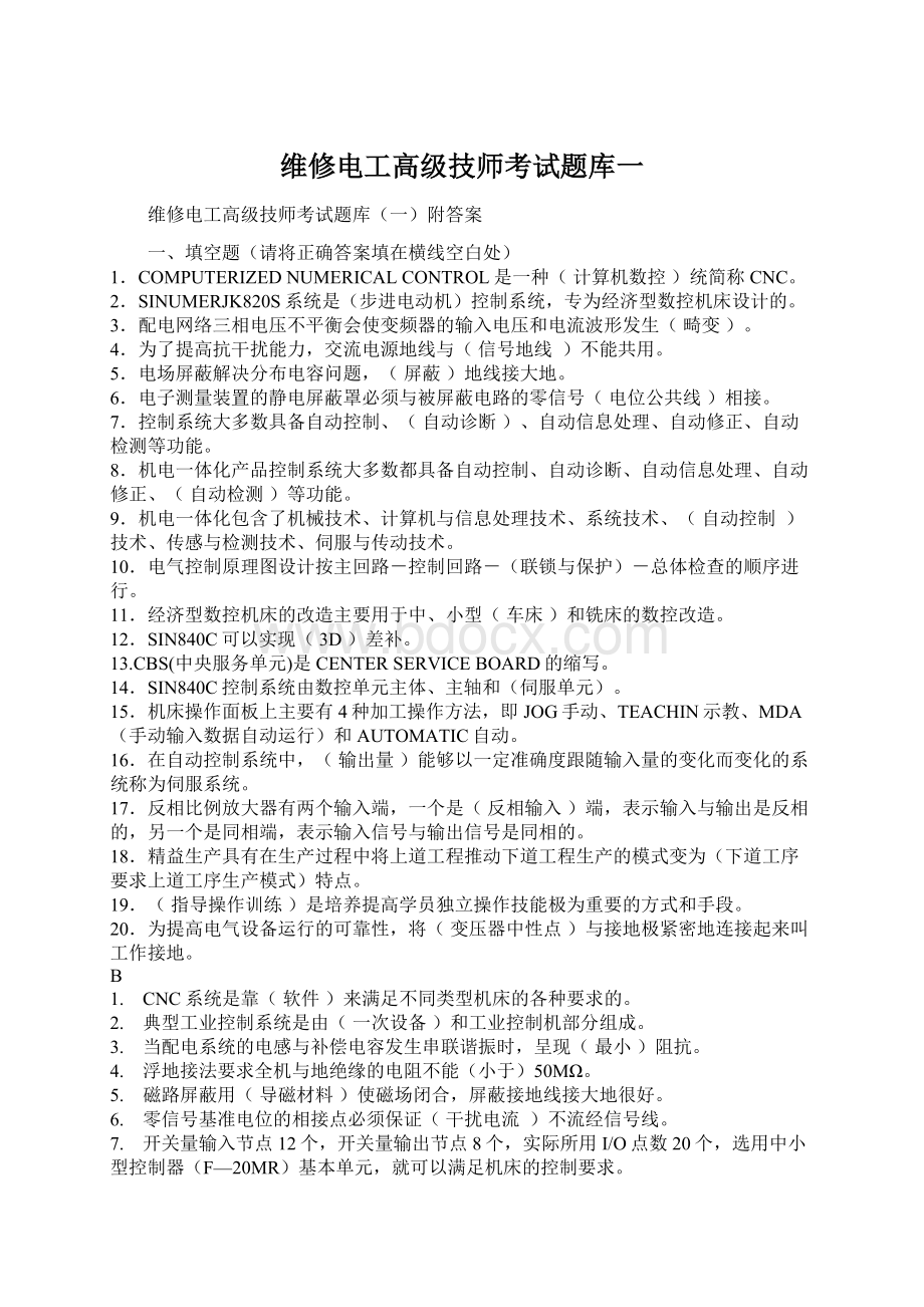 维修电工高级技师考试题库一Word文档下载推荐.docx_第1页