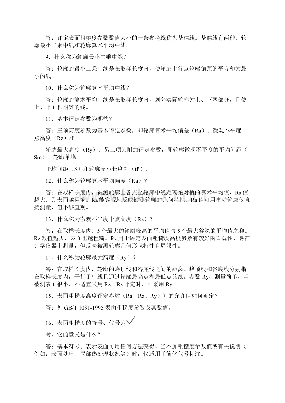 表面粗糙度100个问与答实用文档格式.docx_第2页