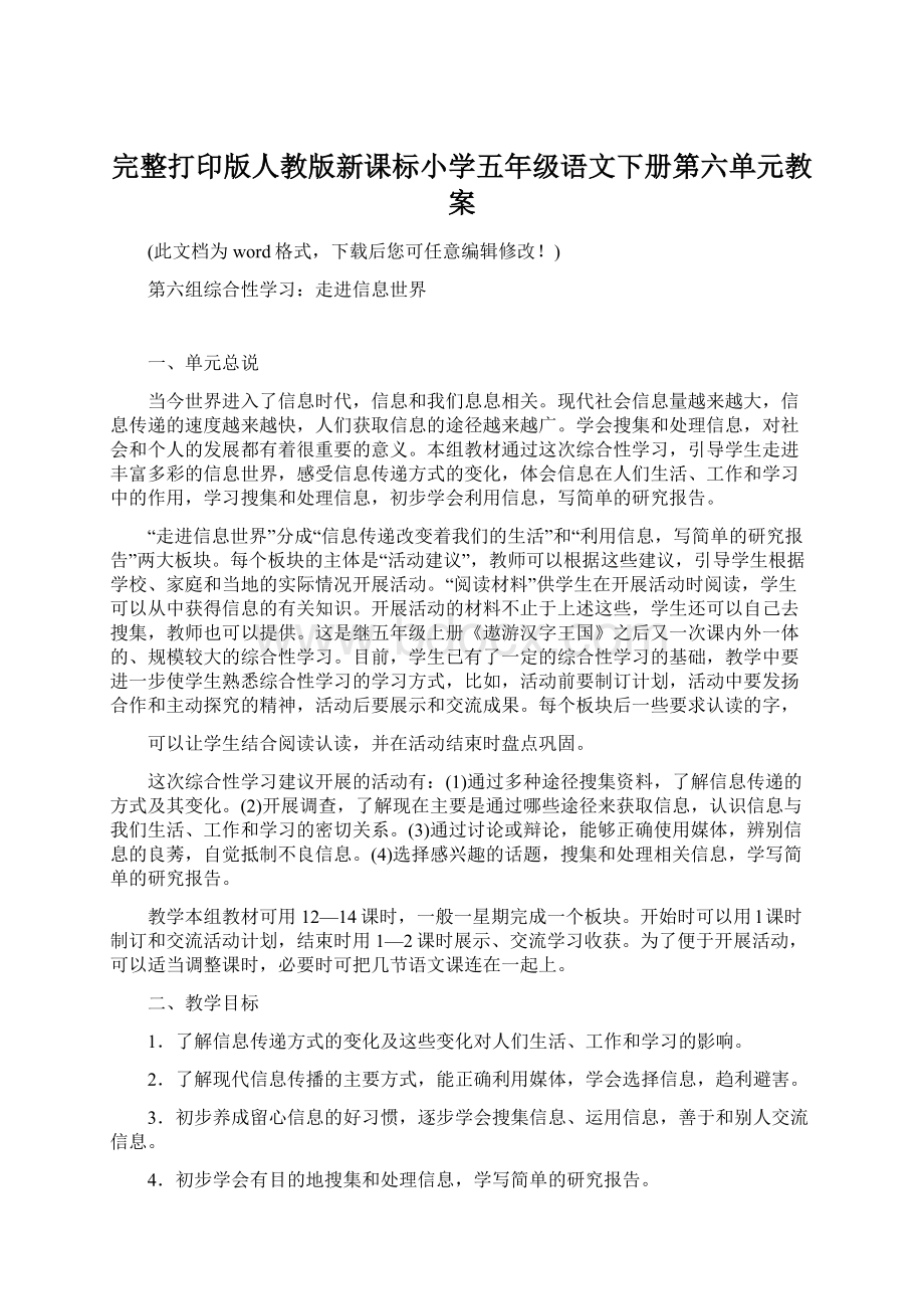 完整打印版人教版新课标小学五年级语文下册第六单元教案.docx_第1页