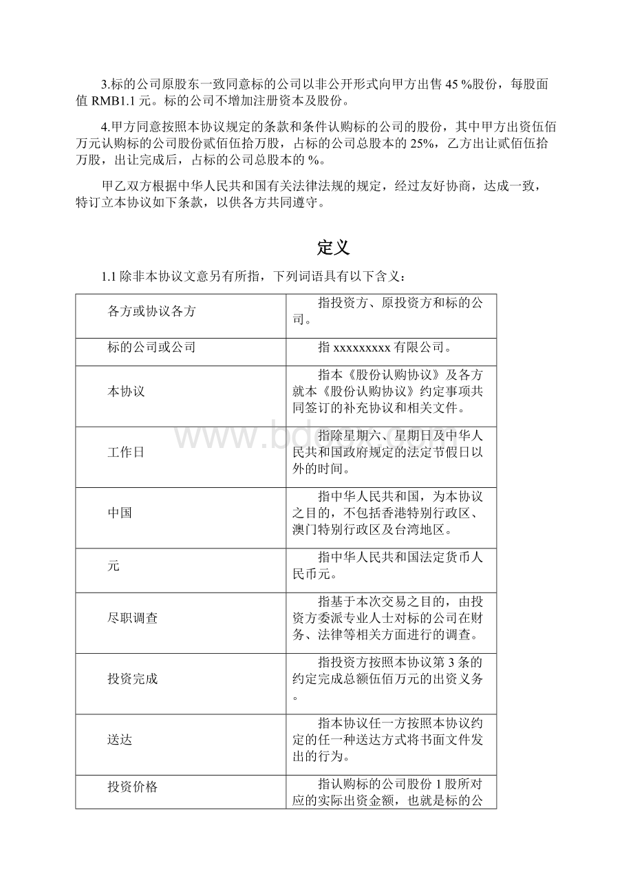 股权投资对赌协议模板文档格式.docx_第2页