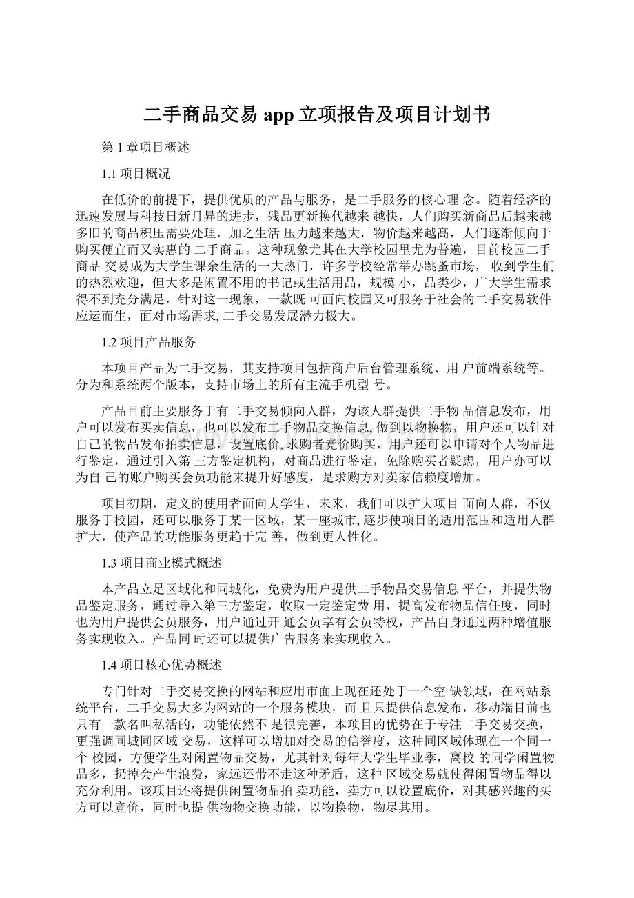 二手商品交易app立项报告及项目计划书.docx_第1页