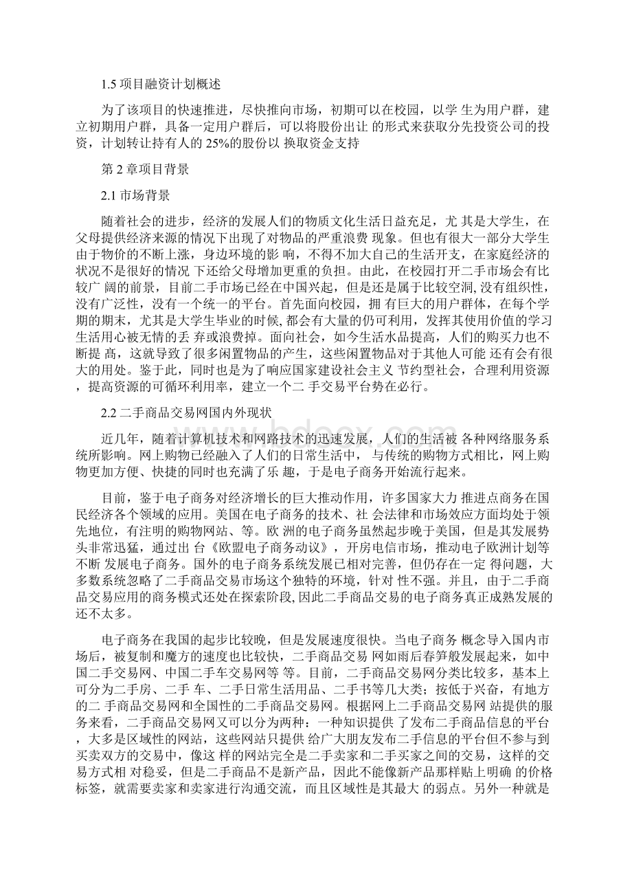 二手商品交易app立项报告及项目计划书.docx_第2页