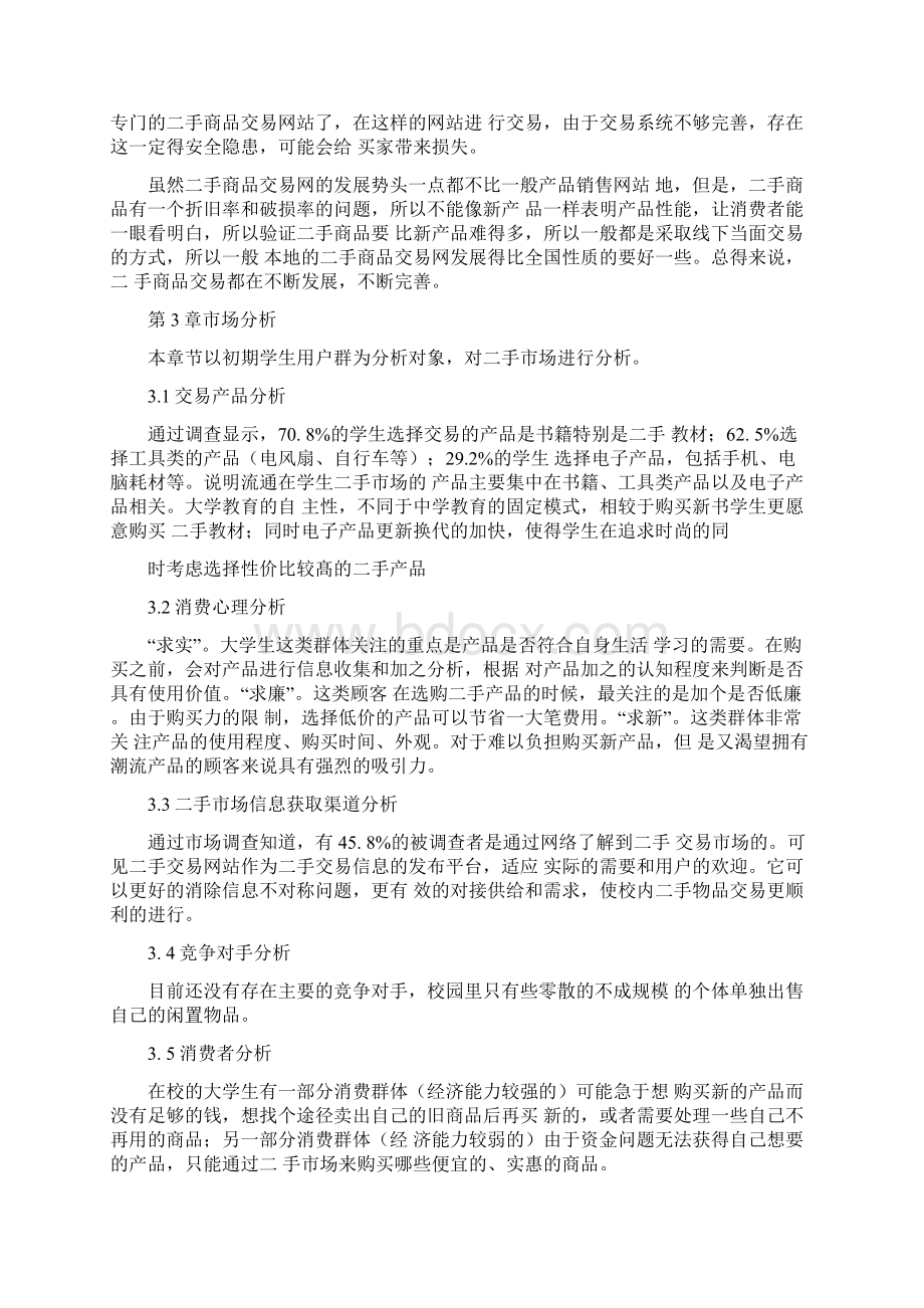 二手商品交易app立项报告及项目计划书.docx_第3页