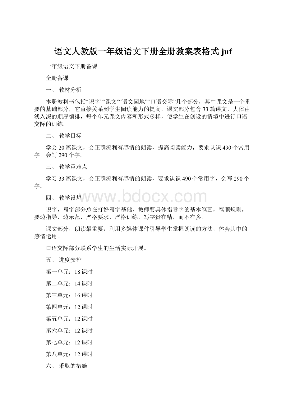 语文人教版一年级语文下册全册教案表格式jufWord格式.docx