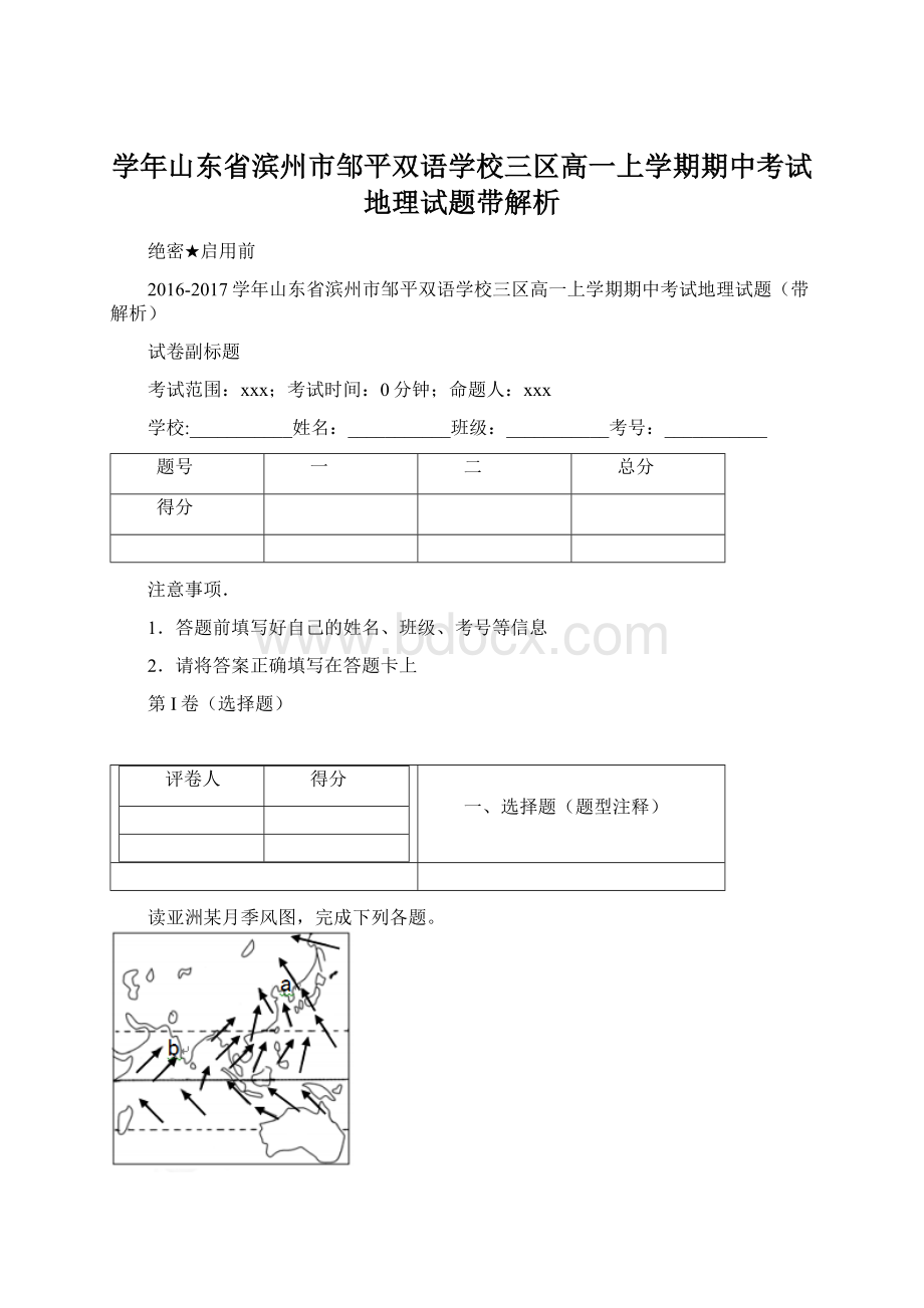 学年山东省滨州市邹平双语学校三区高一上学期期中考试地理试题带解析.docx