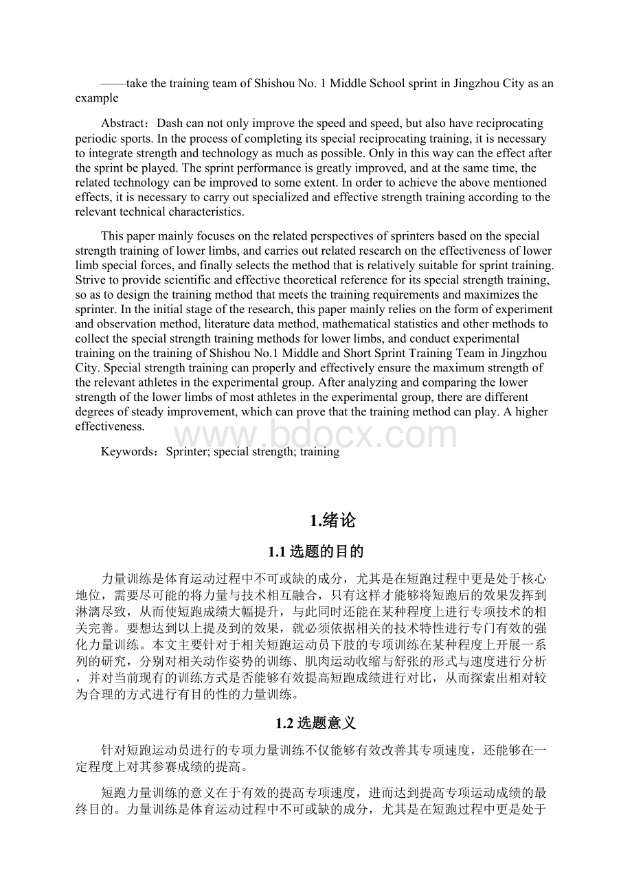 青少年短跑运动员下肢专项力量训练研究.docx_第2页