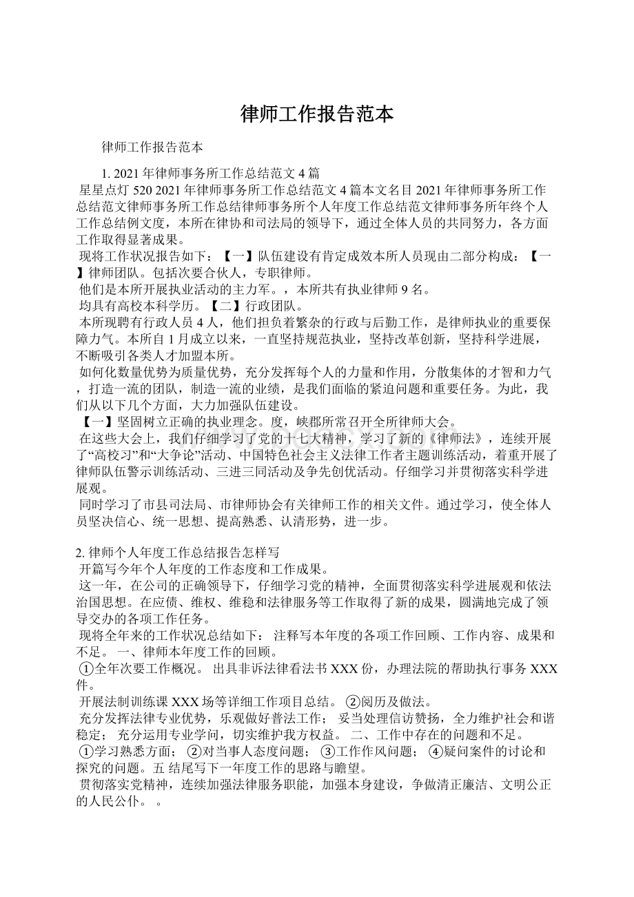 律师工作报告范本Word格式文档下载.docx_第1页