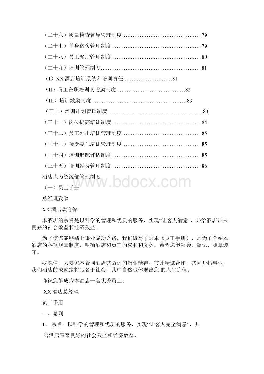 酒店人力资源部管理制度Word文档下载推荐.docx_第2页