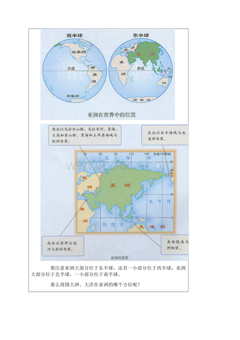 第一节 我们生活的大洲亚洲资料Word文档下载推荐.docx_第2页