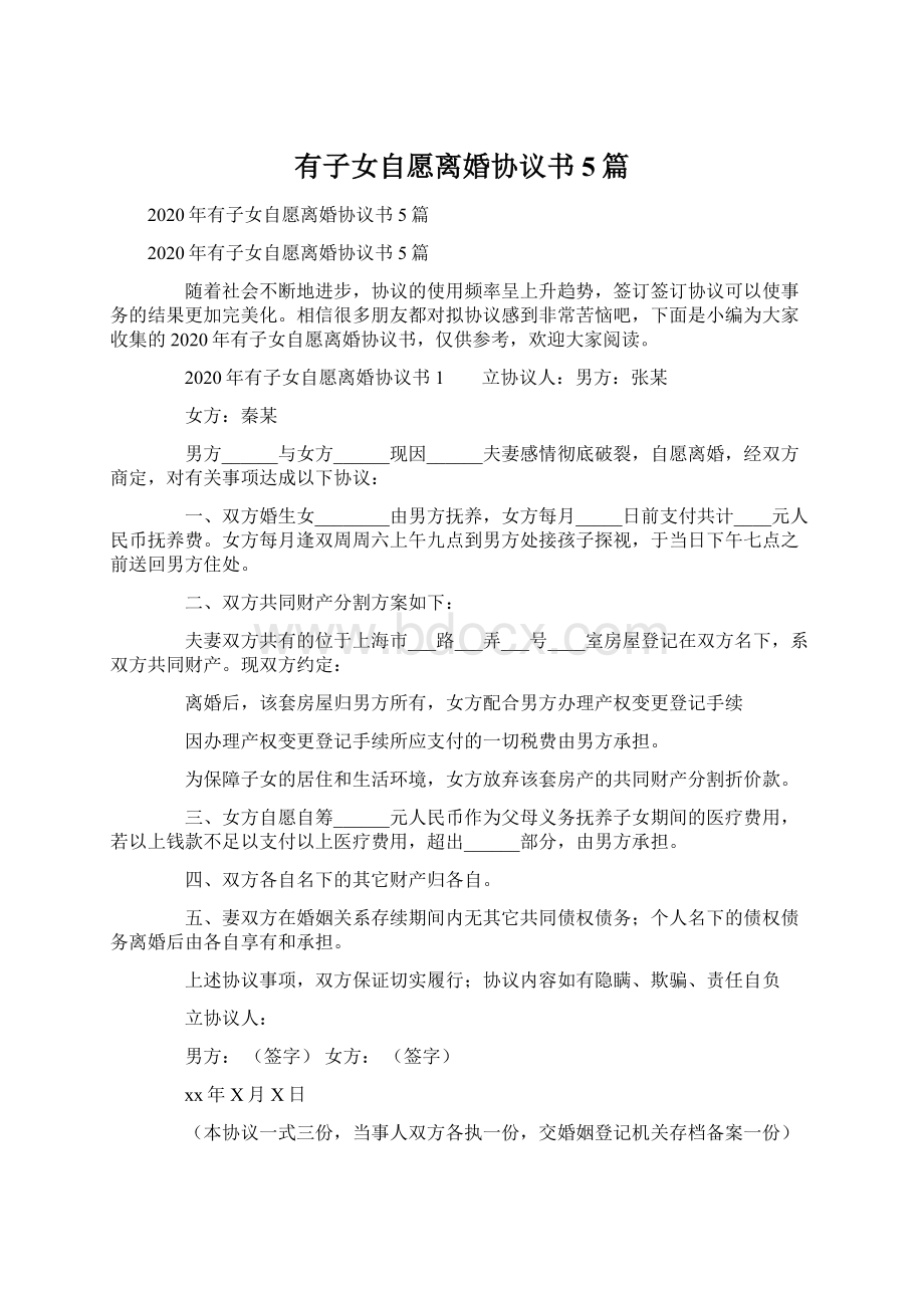 有子女自愿离婚协议书5篇Word文档格式.docx