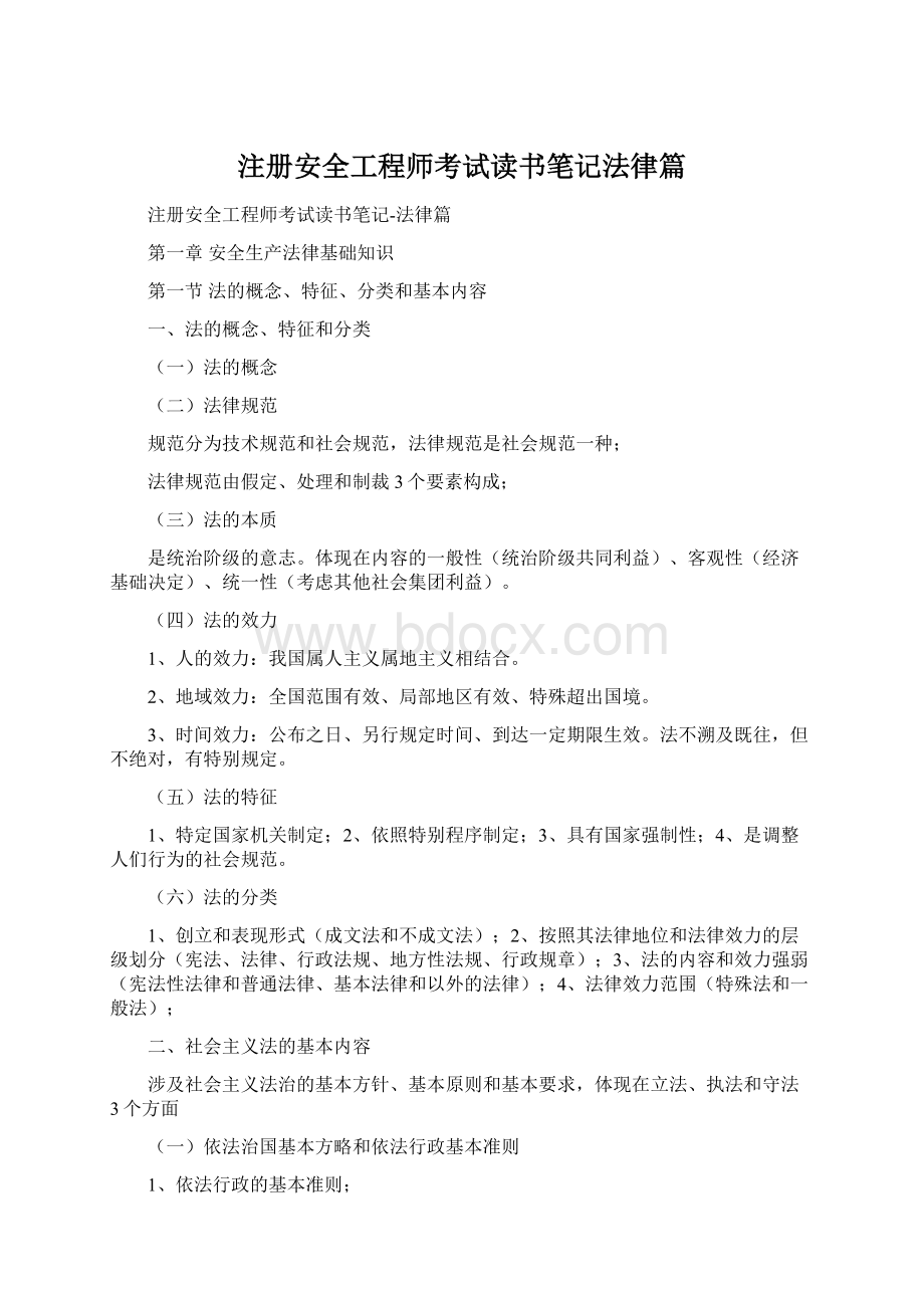 注册安全工程师考试读书笔记法律篇.docx