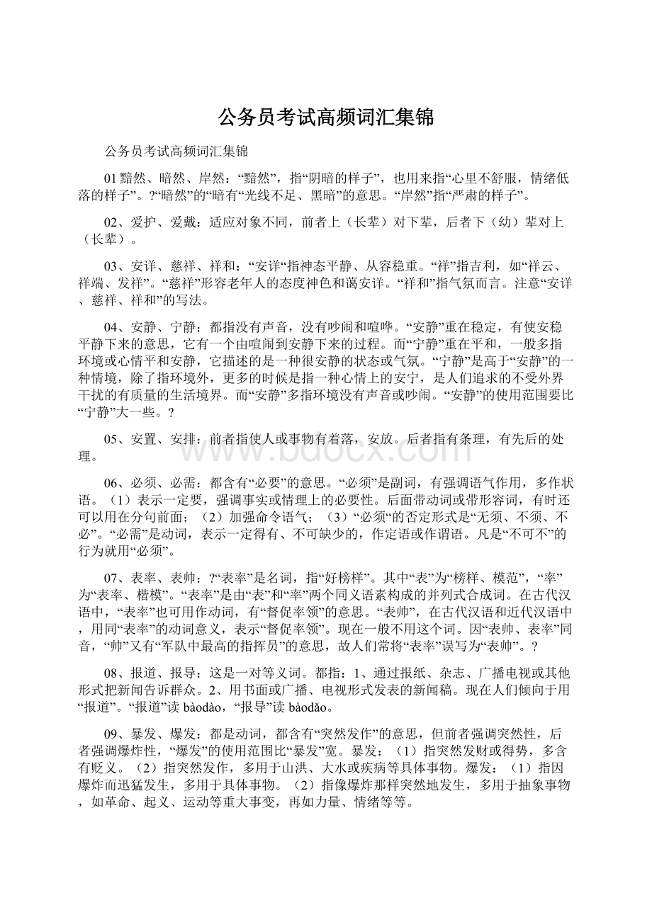 公务员考试高频词汇集锦.docx_第1页