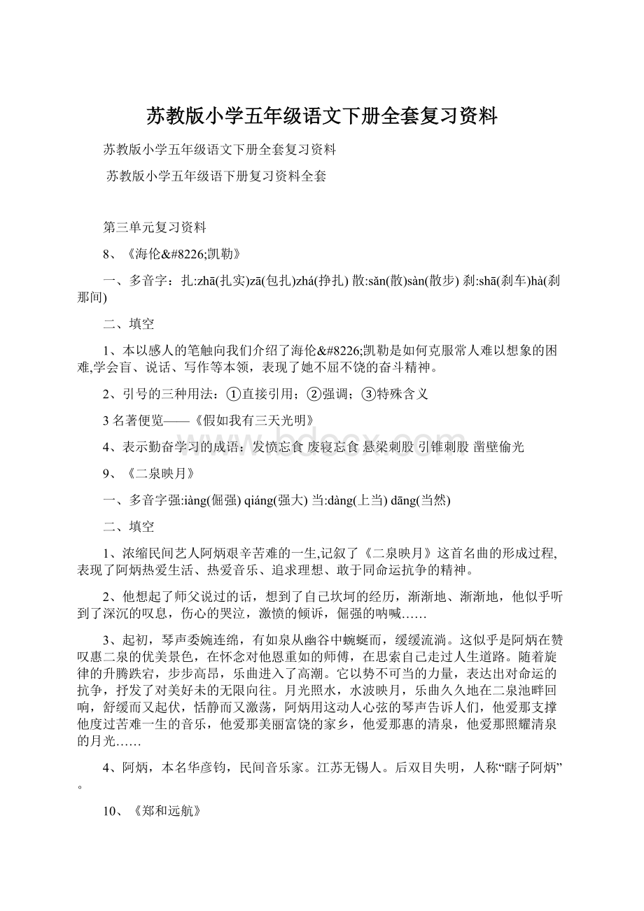 苏教版小学五年级语文下册全套复习资料.docx_第1页